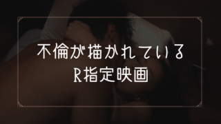 不倫ものR指定映画