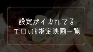 設定がイカれてるエロR指定映画