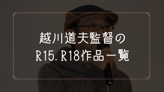 越川道夫監督のR15.R18作品まとめ一覧