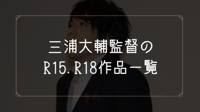 三浦大輔監督のR15.R18作品まとめ一覧