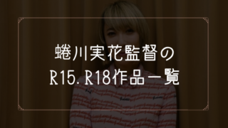蜷川実花監督のR15.R18作品まとめ一覧