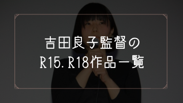 吉田良子監督のR15.R18作品まとめ一覧