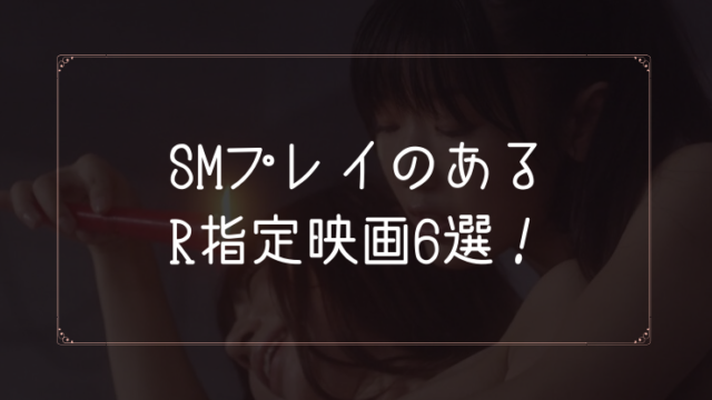 SMプレイのあるR指定映画6選!