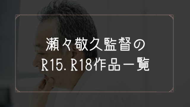 瀬々敬久監督のR15.R18作品一覧