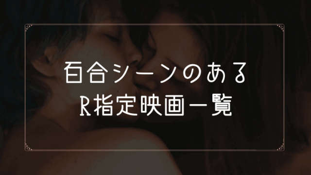 百合(レズビアン)シーンのあるR指定映画