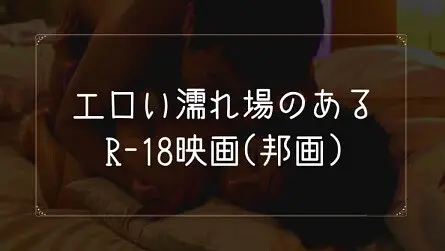 濡れ場がエロいR18映画(邦画)