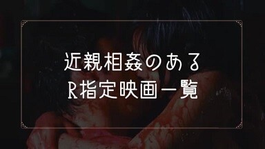 近親相姦のあるR指定映画