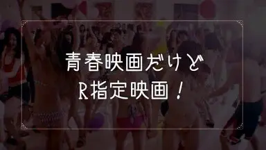 青春映画だけどR指定な映画!