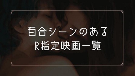 百合(レズビアン)シーンのあるR指定映画