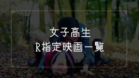 女子高生が出てくるR指定映画