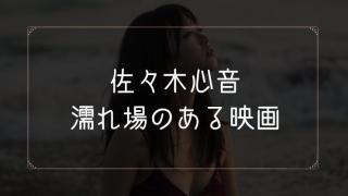 佐々木心音の濡れ場がある映画