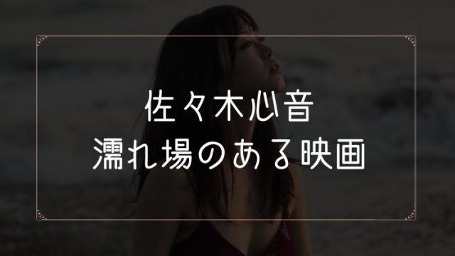 佐々木心音の濡れ場がある映画