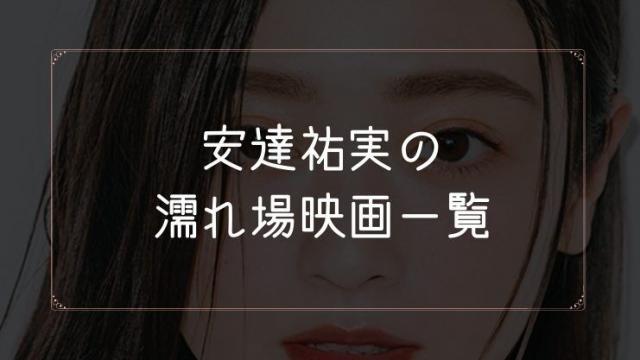 安達祐実の濡れ場が観れる映画一覧