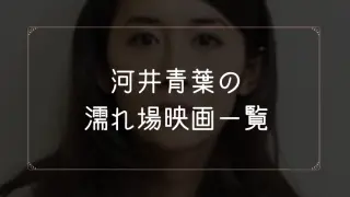 河井青葉の濡れ場が観れる映画一覧