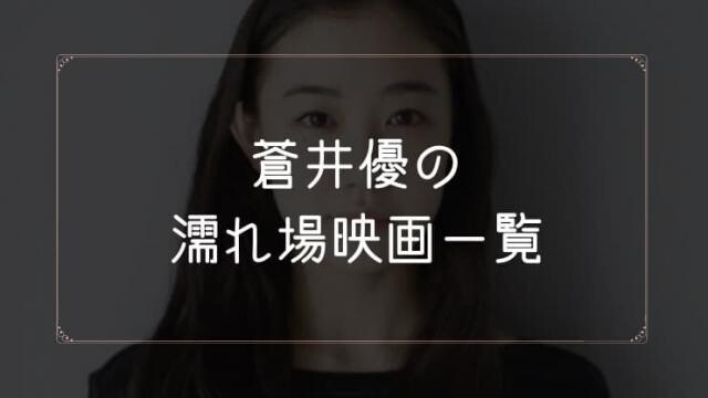 蒼井優の濡れ場が観れる映画一覧