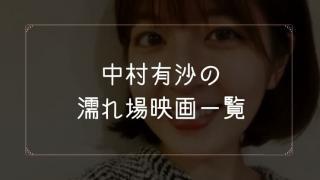 中村有沙の濡れ場が観れる映画一覧