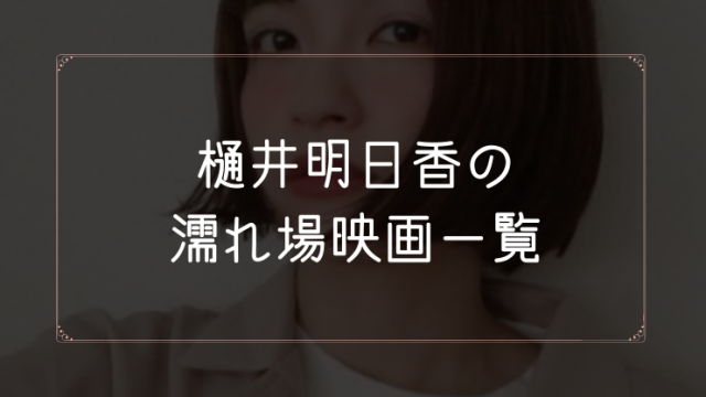 樋井明日香の濡れ場が観れる映画一覧