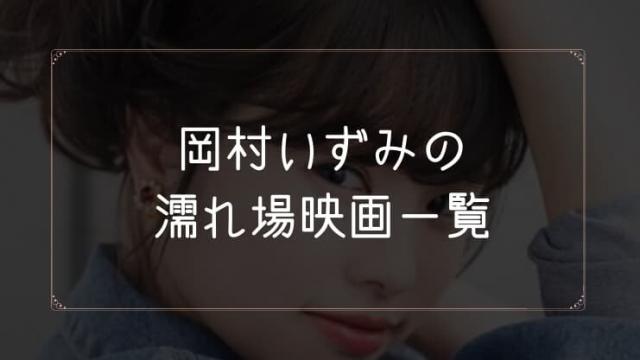 岡村いずみの濡れ場が観れる映画一覧