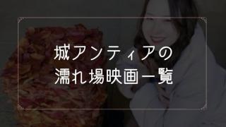 城アンティアの濡れ場が観れる映画一覧