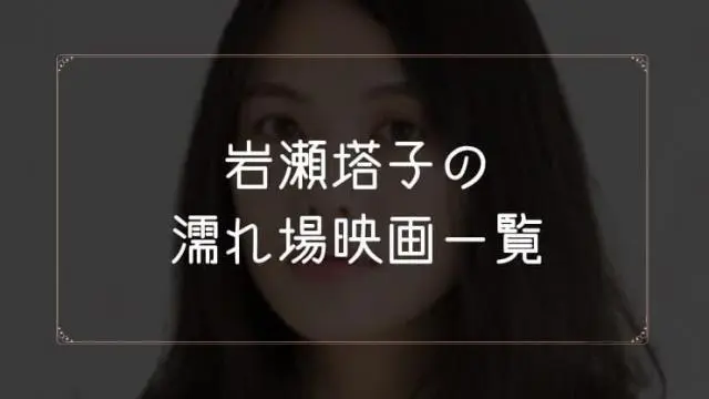岩瀬塔子（魚喃キリコ）の濡れ場が観れる映画一覧