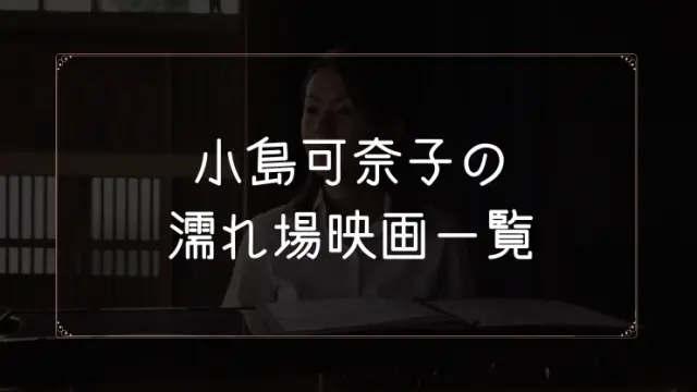 小島可奈子の濡れ場が観れる映画一覧