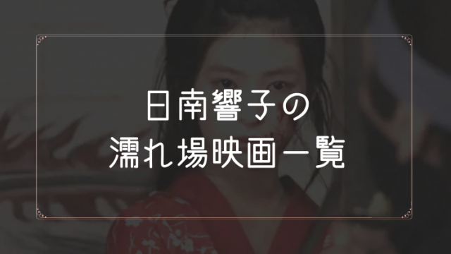 日南響子の濡れ場が観れる映画一覧