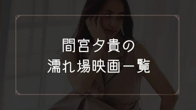 間宮夕貴(桝田幸希)の濡れ場が観れる映画一覧
