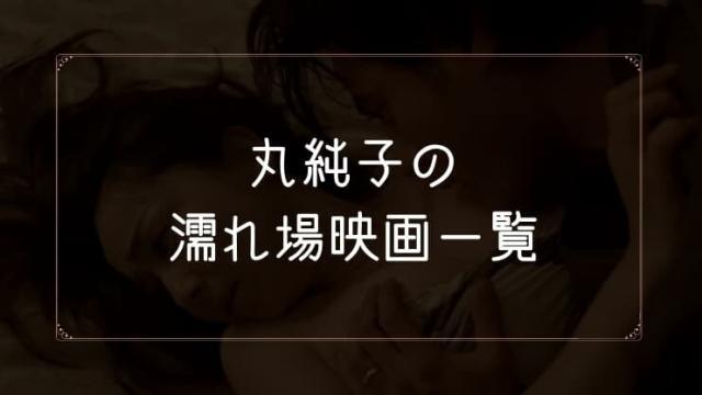 丸純子の濡れ場が観れる映画一覧