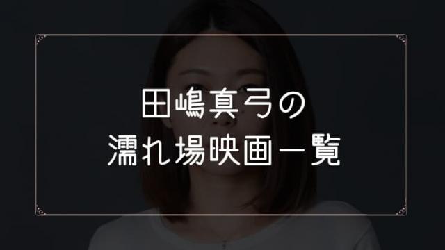 田嶋真弓の濡れ場が観れる映画一覧