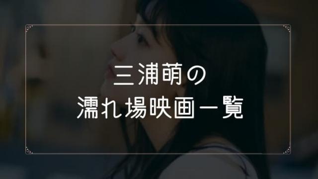 三浦萌の濡れ場が観れる映画一覧