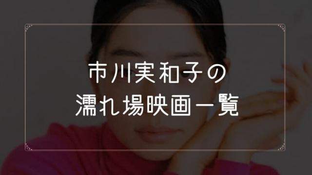 市川実和子の濡れ場が観れる映画一覧