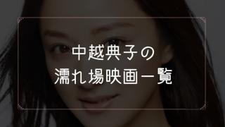 中越典子の濡れ場が観れる映画一覧