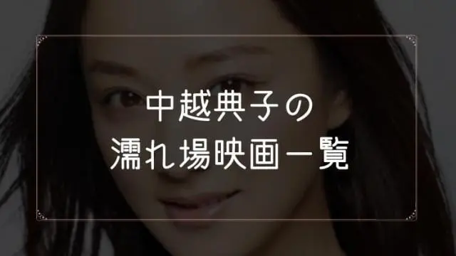 中越典子の濡れ場が観れる映画一覧