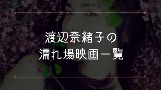 渡辺奈緒子の濡れ場が観れる映画一覧