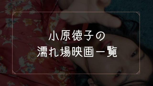 小原徳子(木嶋のりこ)の濡れ場が観れる映画一覧