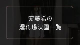 安藤希の濡れ場が観れる映画一覧
