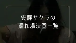 安藤サクラの濡れ場が観れる映画一覧
