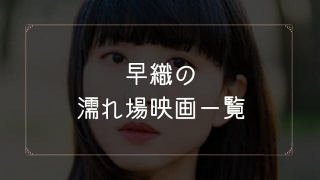 早織の濡れ場が観れる映画一覧