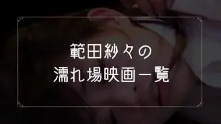 範田紗々の濡れ場が観れる映画一覧