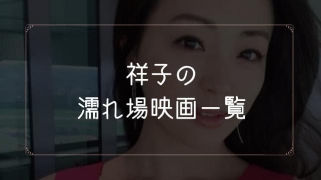 祥子の濡れ場が観れる映画一覧