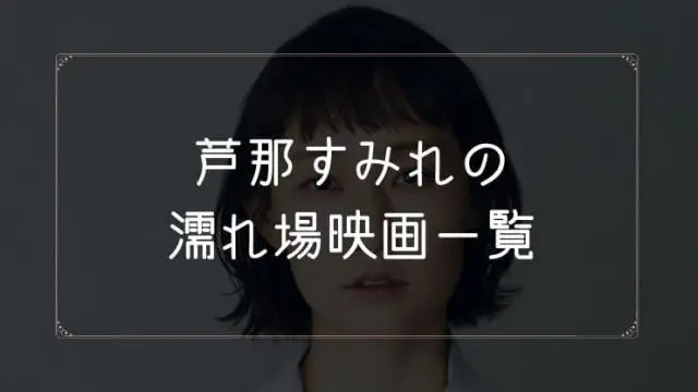 芦那すみれの濡れ場が観れる映画一覧