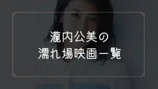 瀧内公美の濡れ場が観れる映画一覧