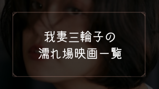我妻三輪子の濡れ場が観れる映画一覧