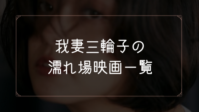 我妻三輪子の濡れ場が観れる映画一覧
