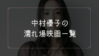 中村優子の濡れ場が観れる映画一覧