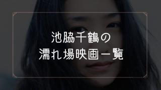池脇千鶴の濡れ場が観れる映画一覧