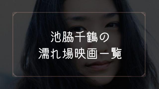 池脇千鶴の濡れ場が観れる映画一覧