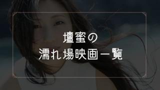 壇蜜の濡れ場が観れる映画まとめ一覧