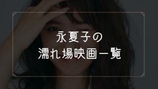 永夏子の濡れ場が観れる映画まとめ一覧