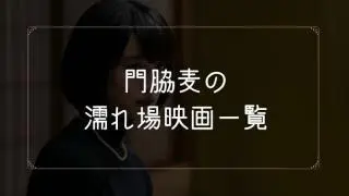 門脇麦の濡れ場が観れる映画まとめ一覧